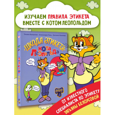 Школа этикета кота Леопольда.