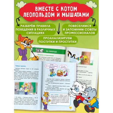 Школа этикета кота Леопольда.