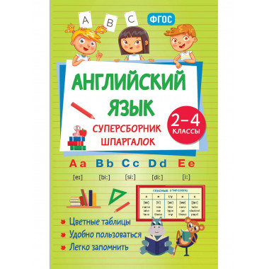 Английский язык. Суперсборник шпаргалок.
