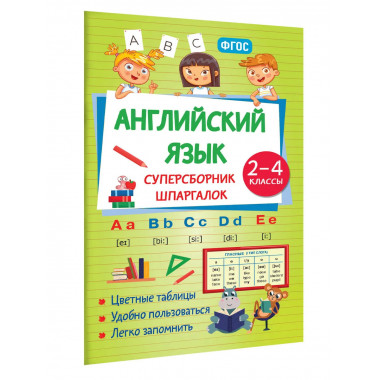Английский язык. Суперсборник шпаргалок.