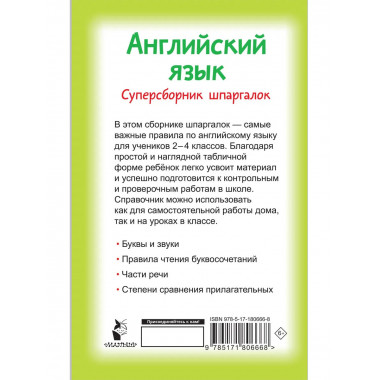Английский язык. Суперсборник шпаргалок.