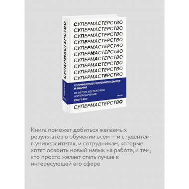 Супермастерство. 12 принципов усиления навыков и знания.