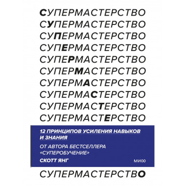 Супермастерство. 12 принципов усиления навыков и знания.