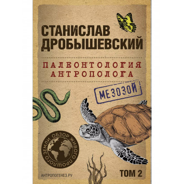 Палеонтология антрополога. Том 2. Мезозой (покет).