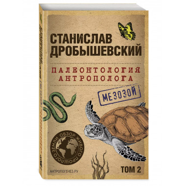 Палеонтология антрополога. Том 2. Мезозой (покет).