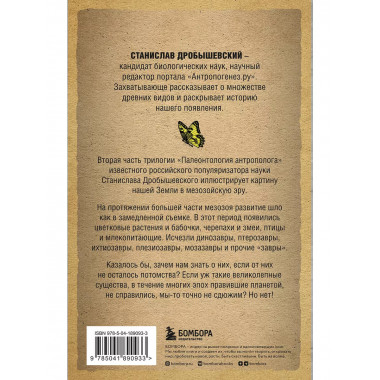 Палеонтология антрополога. Том 2. Мезозой (покет).