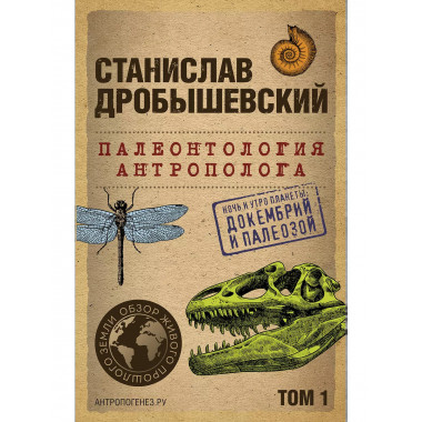 Палеонтология антрополога. Том 1. Докембрий и палеозой. 2-е