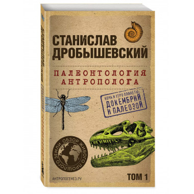 Палеонтология антрополога. Том 1. Докембрий и палеозой. 2-е