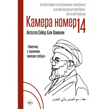 Камера №14. Автобиография и воспоминания