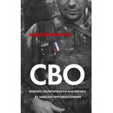 СВО. Военно-политическая аналитика.