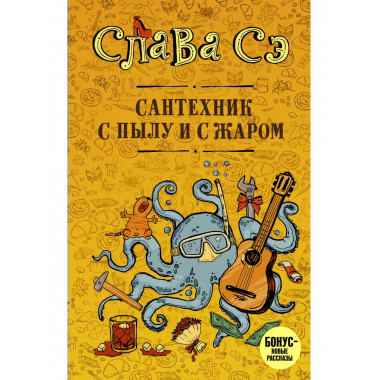 Сантехник с пылу и с жаром.