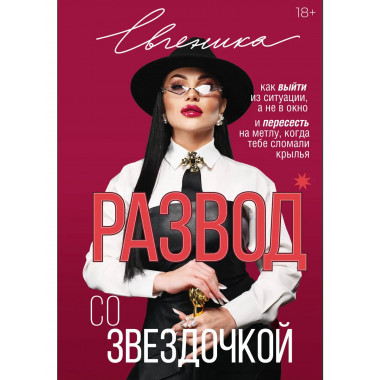 Развод со звездочкой: как выйти из ситуации
