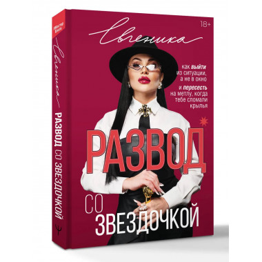 Развод со звездочкой: как выйти из ситуации