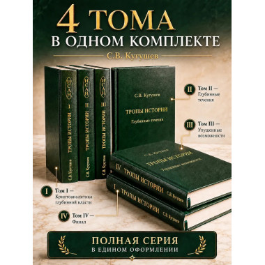 Кугушев С.В. Тропы Истории (в 4 книгах)