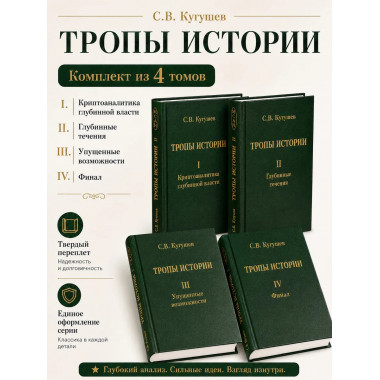 Кугушев С.В. Тропы Истории (в 4 книгах)
