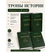 Кугушев С.В. Тропы Истории (в 4 книгах)