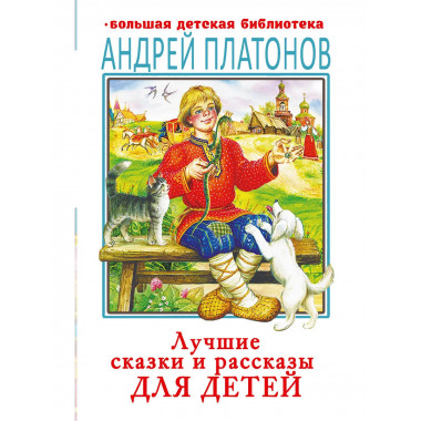 Лучшие сказки и рассказы для детей.
