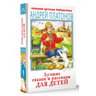 Лучшие сказки и рассказы для детей.