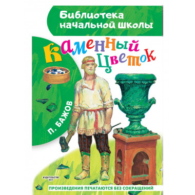 Каменный цветок.