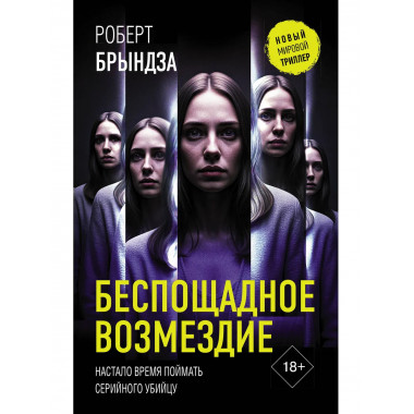 Беспощадное возмездие.