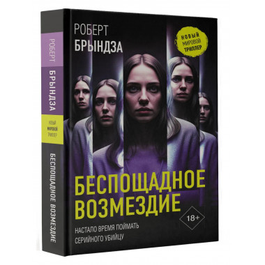 Беспощадное возмездие.
