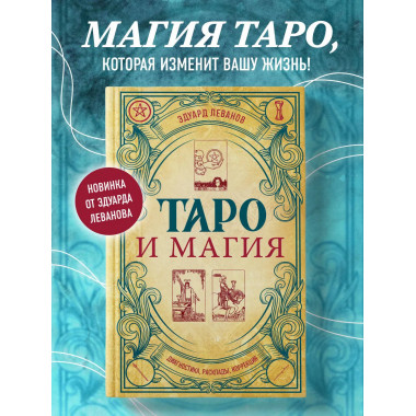 Таро и магия. Диагностика, расклады. коррекция.