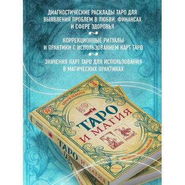 Таро и магия. Диагностика, расклады. коррекция.