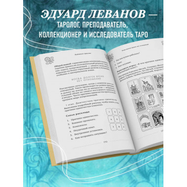 Таро и магия. Диагностика, расклады. коррекция.