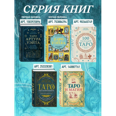 Таро и магия. Диагностика, расклады. коррекция.
