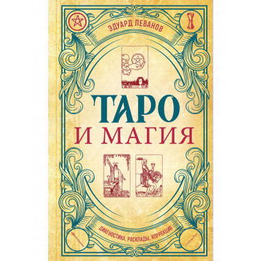 Таро и магия. Диагностика, расклады. коррекция.