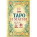 Таро и магия. Диагностика, расклады. коррекция.