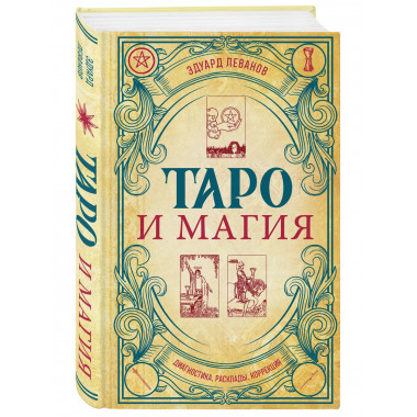 Таро и магия. Диагностика, расклады. коррекция.