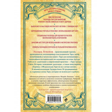 Таро и магия. Диагностика, расклады. коррекция.