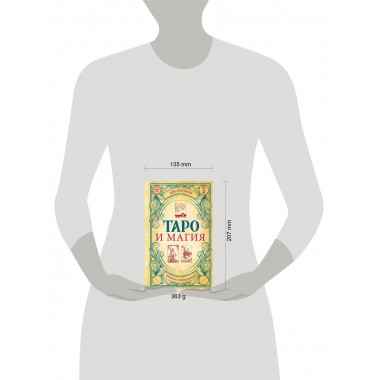 Таро и магия. Диагностика, расклады. коррекция.