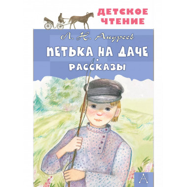 Петька на даче. Рассказы.