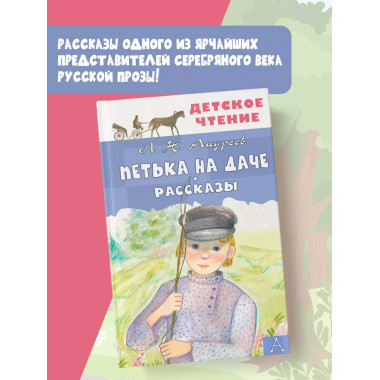 Петька на даче. Рассказы.