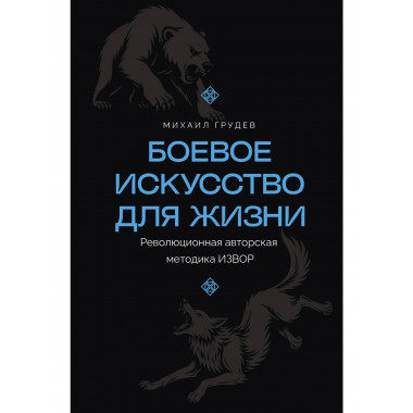 Боевое искусство для жизни.