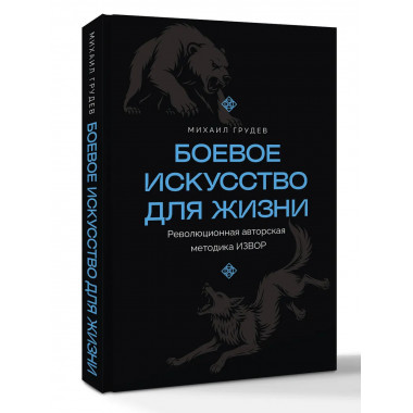 Боевое искусство для жизни.
