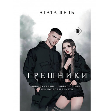 Грешники.