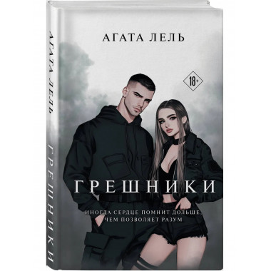 Грешники.