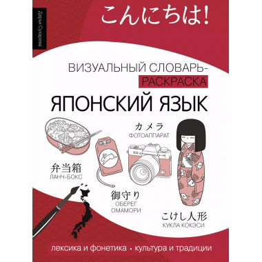 Японский язык: визуальный словарь-раскраска.