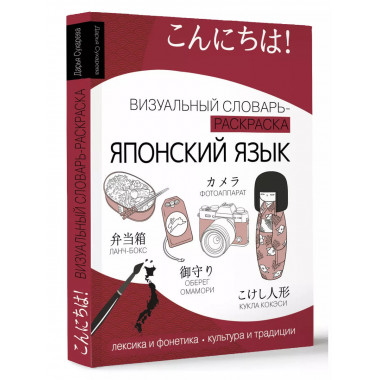 Японский язык: визуальный словарь-раскраска.