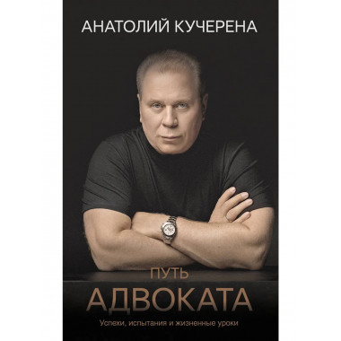 Путь адвоката. Успехи, испытания и жизненные уроки.
