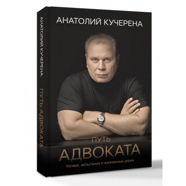 Путь адвоката. Успехи, испытания и жизненные уроки.