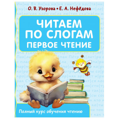 Читаем по слогам. Первое чтение.