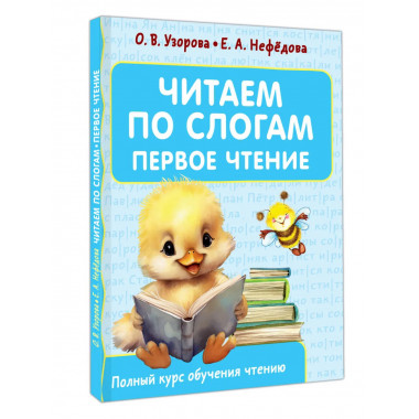 Читаем по слогам. Первое чтение.