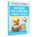 Читаем по слогам. Первое чтение.