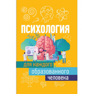 Психология для каждого образованного человека.