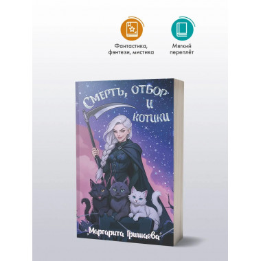 Смерть, отбор и котики.