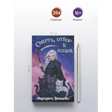 Смерть, отбор и котики.